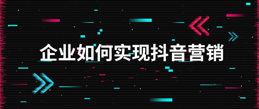 短视频该如何入局？企业如何实现抖音营销？